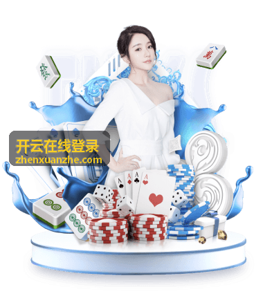 开云在线登录福利资讯封面