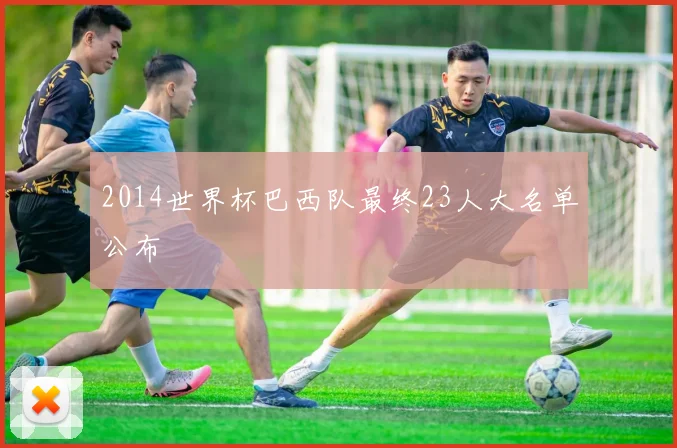 2014世界杯巴西队最终23人大名单公布
