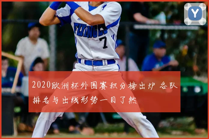 2020欧洲杯外围赛积分榜出炉 各队排名与出线形势一目了然