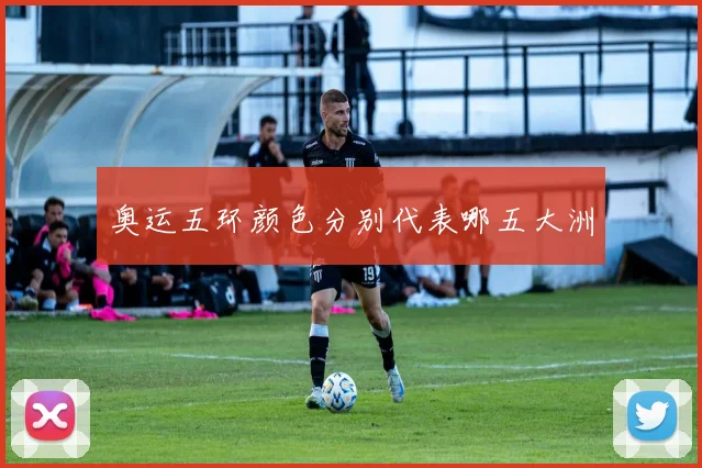 奥运五环颜色分别代表哪五大洲