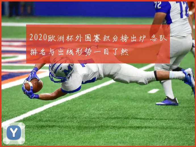 2020欧洲杯外围赛积分榜出炉 各队排名与出线形势一目了然