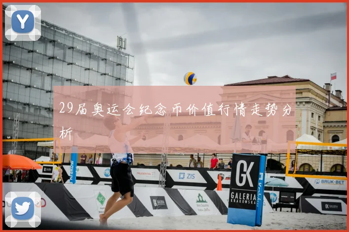 29届奥运会纪念币价值行情走势分析