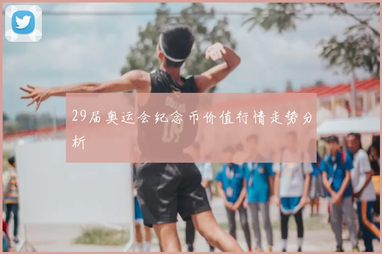 29届奥运会纪念币价值行情走势分析