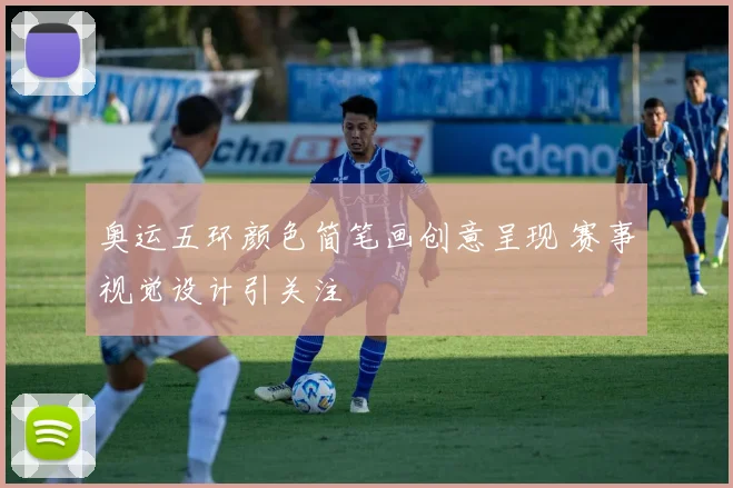 奥运五环颜色简笔画创意呈现 赛事视觉设计引关注