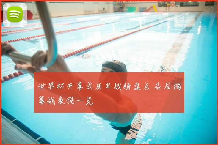 世界杯开幕式历年战绩盘点 各届揭幕战表现一览