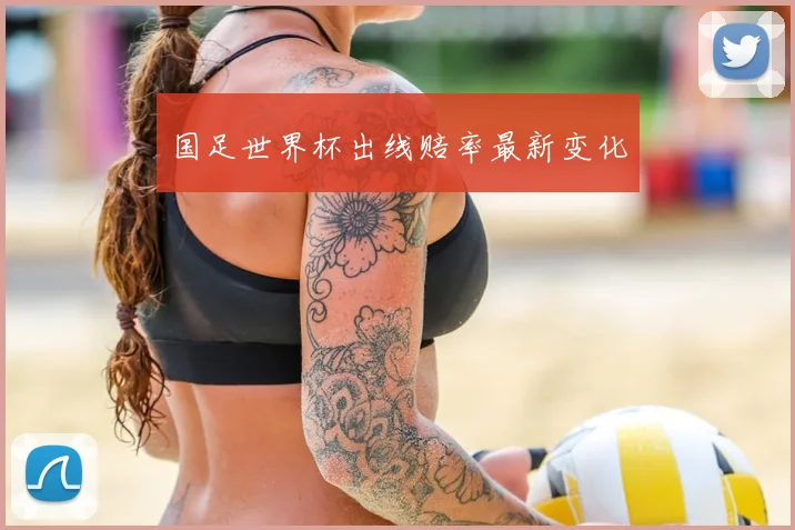 国足世界杯出线赔率最新变化