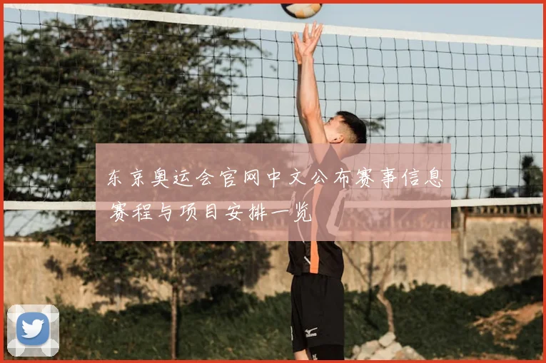 东京奥运会官网中文公布赛事信息 赛程与项目安排一览