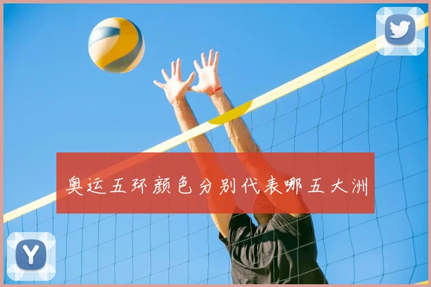 奥运五环颜色分别代表哪五大洲