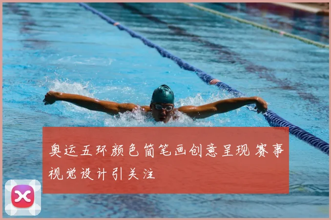 奥运五环颜色简笔画创意呈现 赛事视觉设计引关注