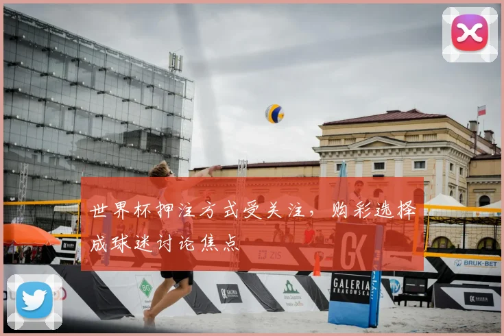 世界杯押注方式受关注，购彩选择成球迷讨论焦点